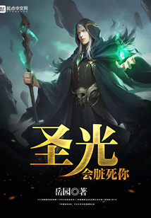 圣光會臟死你