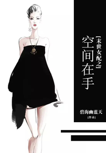 末世女配之空間在手