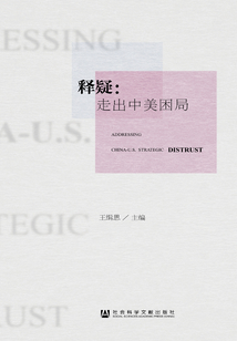 釋疑：走出中美困局
