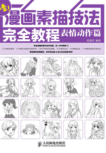 漫畫素描技法完全教程：表情動作篇