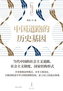 中國(guó)道路的歷史基因
