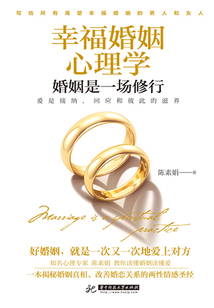 幸福婚姻心理學(xué)