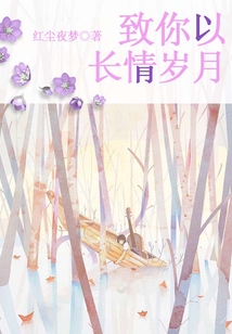 致你以長情歲月