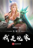 無限之我是玩家在線閱讀