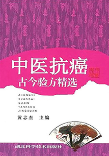 中医抗癌古今验方精选
