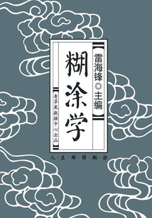 糊涂學（上）