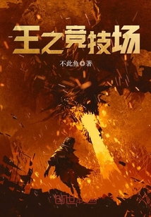 王之競技場
