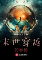 在末世里的我只想好好生活在線閱讀