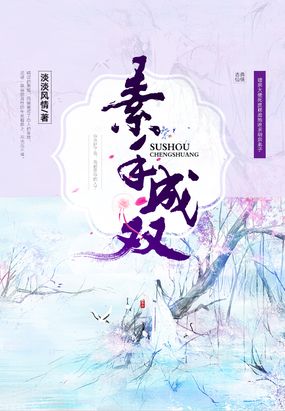 素手成双在线阅读