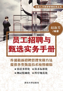员工招聘与甄选实务手册