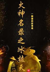 火神名錄之冰棱天