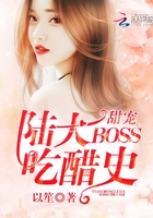 甜寵：陸大BOSS吃醋史在線閱讀