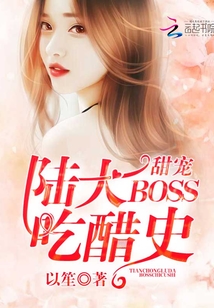 甜寵:陸大BOSS吃醋史
