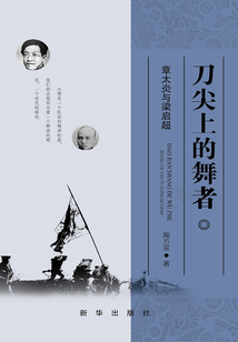 刀尖上的舞者：章太炎與梁啟超