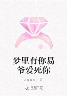 梦里有你易爷爱死你