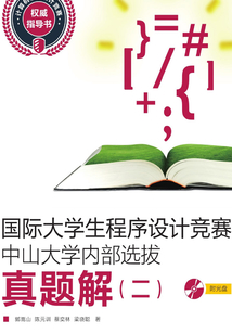 國際大學生程序設計競賽中山大學內部選拔真題解(二)