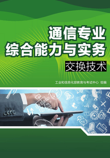 通信專業綜合能力與實務:交換技術