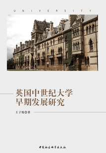 英國中世紀(jì)大學(xué)早期發(fā)展研究