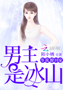 男主是冰山,等我撩回家!