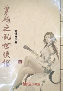 穿越之乱世侠侣