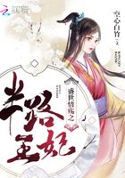 盛世情殤之半路王妃在線閱讀