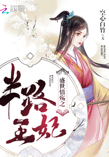 盛世情殤之半路王妃