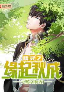 精靈之緣起秋成
