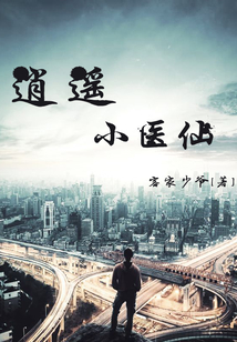 逍遙小醫仙