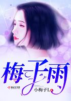 梅子雨在線閱讀