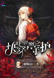 葉羅麗之快穿守護