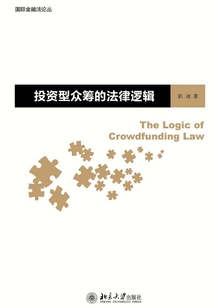投資型眾籌的法律邏輯