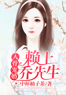 入骨宠婚：赖上乔先生