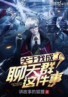 關于我成了聊天群這件事在線閱讀