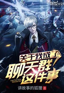 關(guān)于我成了聊天群這件事