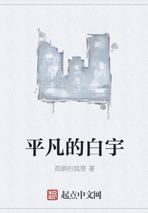 平凡的白宇