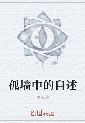 孤墙中的自述在线阅读