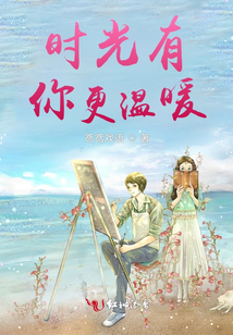 時光有你更溫暖