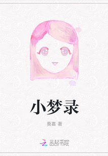 小夢錄