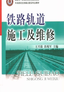 鐵路軌道施工及維修