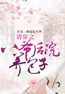 清穿之八爺后院養包子