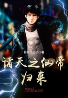 諸天之仙帝歸來(lái)在線閱讀