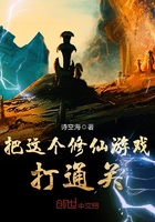 把這個修仙游戲打通關在線閱讀