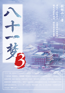八十一夢(mèng)（3）