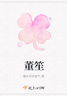 董笙