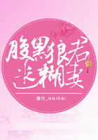 腹黑狼君迷糊妻在線閱讀