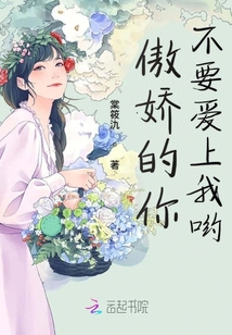 傲嬌的你不要愛上我喲