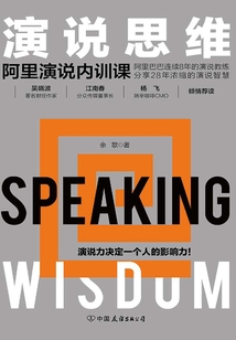 演说思维：阿里演说内训课