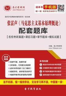 張雷聲《馬克思主義基本原理概論》配套題庫【名校考研真題+課后習題+章節題庫+模擬試題】