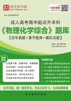 2019年成人高考高中起点升本科《物理化学综合》题库【历年真题＋章节题库＋模拟试题】在线阅读