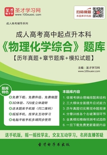 2019年成人高考高中起點升本科《物理化學綜合》題庫【歷年真題+章節題庫+模擬試題】